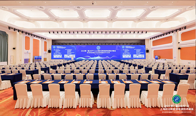 2023第一届上海前沿新能源电源技术峰会(AEPT-1)成功举办