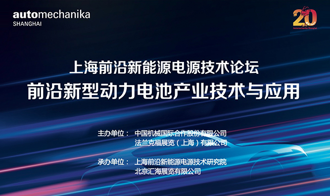 2024中机国际-上海前沿新型动力电池产业技术与应用论坛成功举办
