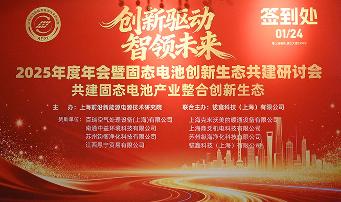 共话固态未来  共创产业生态 ——上海前沿新能源电源技术研究院2025年度年会 暨固态电池创新生态共建研讨会成功召开